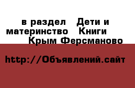  в раздел : Дети и материнство » Книги, CD, DVD . Крым,Ферсманово